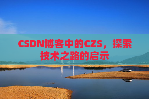 CSDN博客中的CZS，探索技术之路的启示